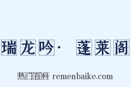 瑞龙吟·蓬莱阁是什么意思的图片